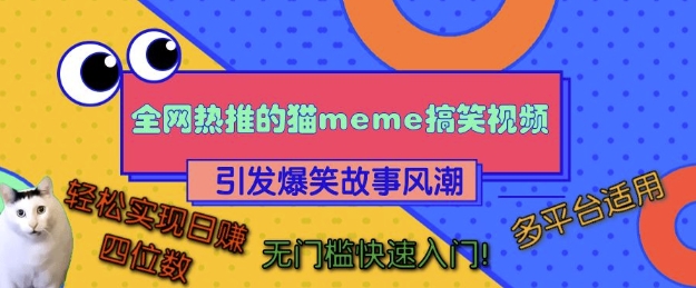 全网热推的猫咪搞笑视频，引发爆笑故事风潮，多平台适用，轻松实现日入四位数，无门槛快速入门!-铜臭网