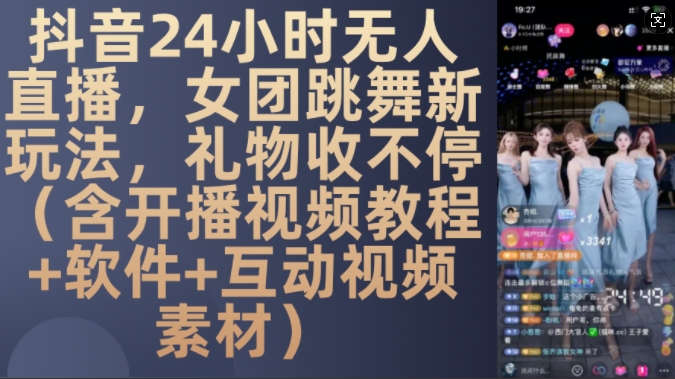 DY 24小时无人直播，女团跳舞新玩法，礼物收不停(含开播视频教程+软件+互动视频素材)【揭秘】-铜臭网