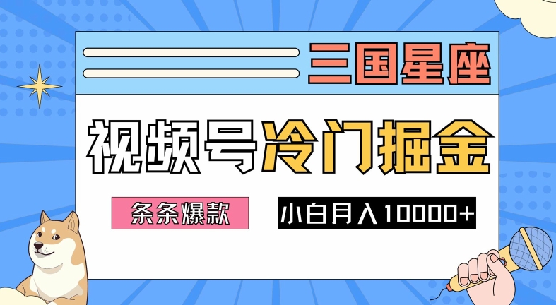 2024视频号三国冷门赛道掘金，条条视频爆款，操作简单轻松上手，新手小白也能月入1w-铜臭网