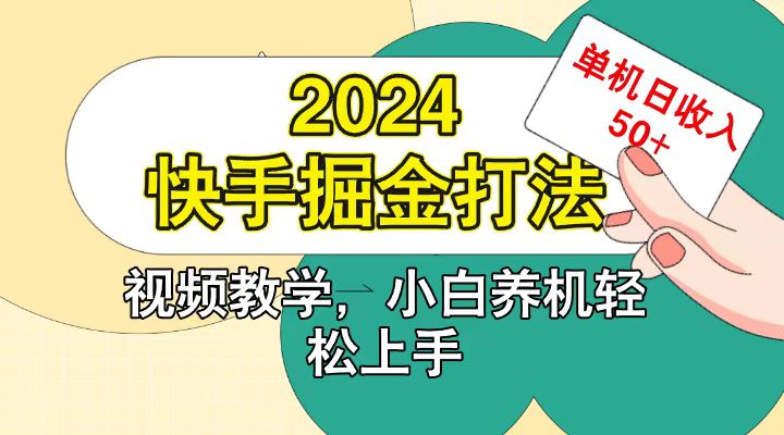 快手200广掘金打法,小白养机轻松上手,单机日收益50+-铜臭网