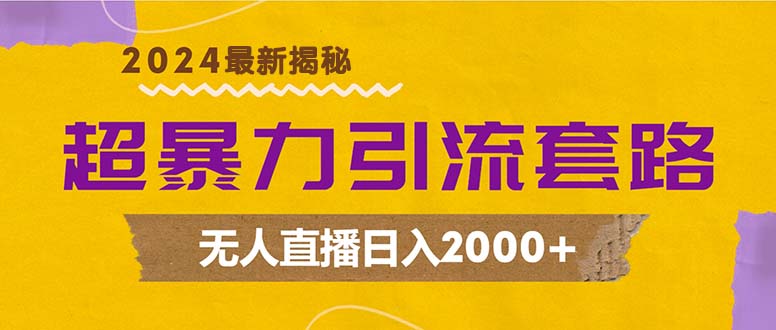 超暴力引流套路,无人直播日入2000+-铜臭网