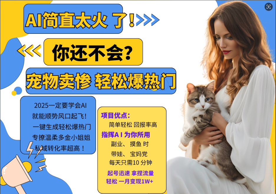 AI热门项目 动物打工视频搬砖 一键生成轻松爆热门 专撩温柔多金小姐姐 私域变先1W+-铜臭网