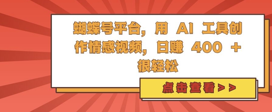 蝴蝶号平台，用 AI 工具创作情感视频，日入4张很轻松【揭秘】-铜臭网