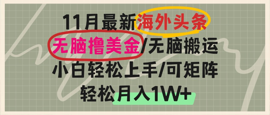 海外头条，无脑搬运撸美金，小白轻松上手，可矩阵操作，轻松月入1W+-铜臭网
