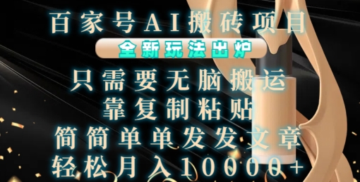 百家号AI搬砖项目，全新玩法出炉，只需要无脑搬运，靠复制粘贴，简单发文章，也能轻松月入1W【揭秘】-铜臭网