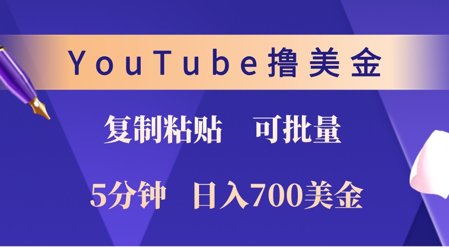 YouTube复制粘贴撸美金，5分钟熟练，1天收入700美金！收入无上限，可批量！-铜臭网