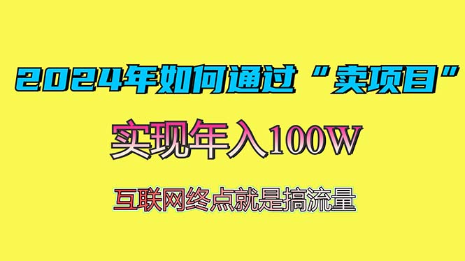 2024年如何通过“卖项目”赚取100W：最值得尝试的盈利模式-铜臭网