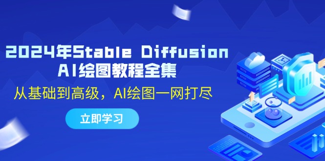 2024年Stable Diffusion AI绘图教程全集：从基础到高级，AI绘图一网打尽-铜臭网