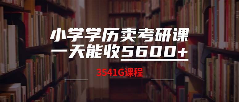小学学历卖考研课程，一天收5600(附3580G考研合集-铜臭网