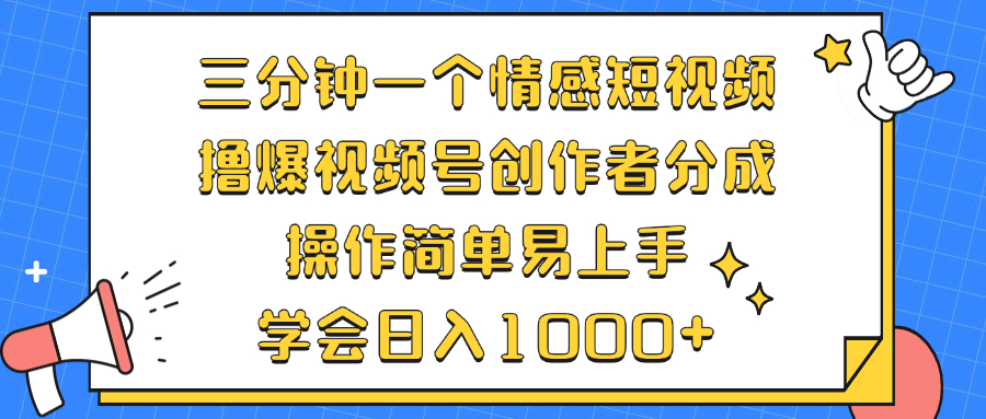 三分钟一个情感短视频，撸爆视频号创作者分成 操作简单易上手，学会...-铜臭网