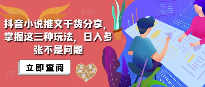抖音小说推文搬运详解，掌握这三种玩法，日入多张不是问题-铜臭网