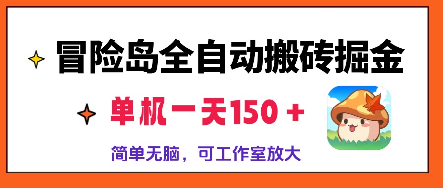 冒险岛全自动搬砖掘金，单机一天150＋，简单无脑，矩阵放大收益爆炸-铜臭网