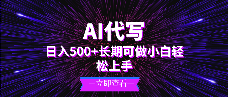 AI代写，日入500+ 小白可做 长期项目-铜臭网