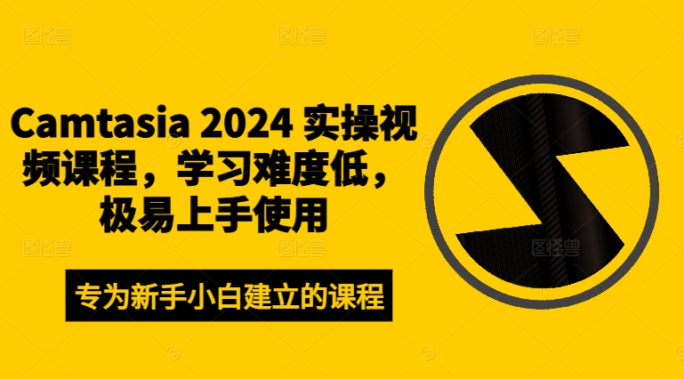 Camtasia 2024 实操视频课程，学习难度低，极易上手使用-铜臭网
