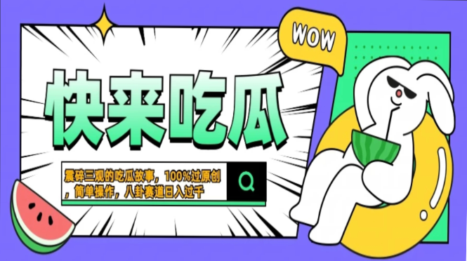 震碎三观的吃瓜故事，一键生成100%过原创，猎奇八卦赛道，简单操作日入...-铜臭网