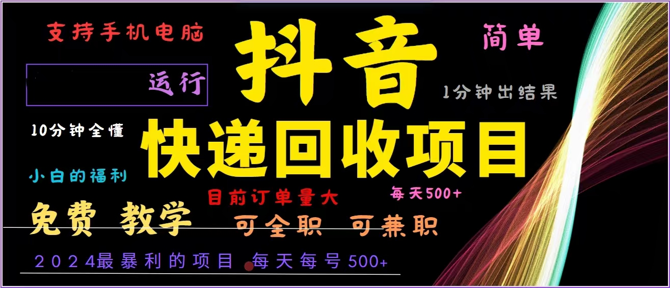 抖音快递回收，2024年最暴利项目，全自动运行，每天500+,简单且易上手…-铜臭网