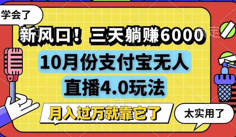 新风口！三天躺赚6000，支付宝无人直播4.0玩法，月入过万就靠它-铜臭网