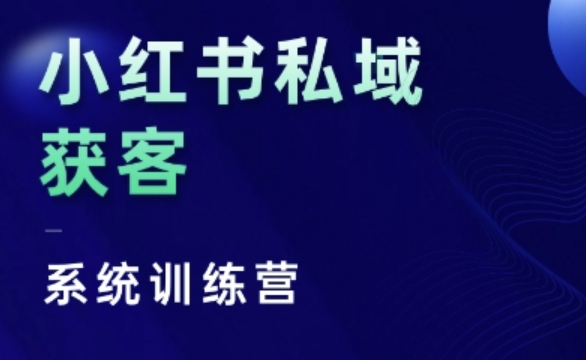小红书私域获客系统训练营，只讲干货、讲人性、将底层逻辑，维度没有废话-铜臭网
