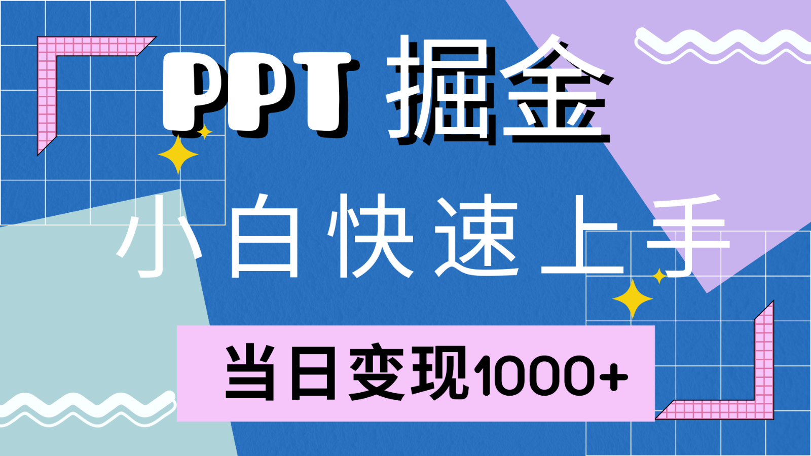 快速上手！小红书简单售卖PPT，当日变现1000+，就靠它(附1W套PPT模板)-铜臭网