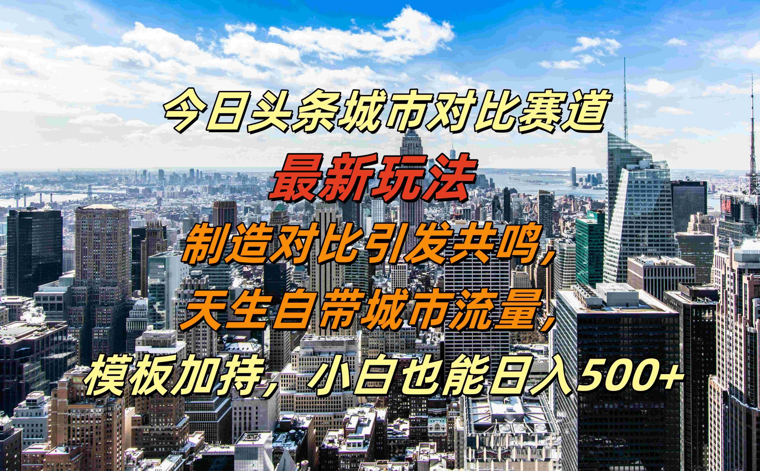 今日头条城市对比赛道最新玩法，制造对比引发共鸣，天生自带城市流量，小白也能日入500+【揭秘】-铜臭网