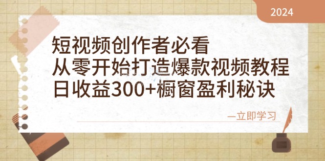 短视频创作者必看：从零开始打造爆款视频教程，日收益300+橱窗盈利秘诀-铜臭网