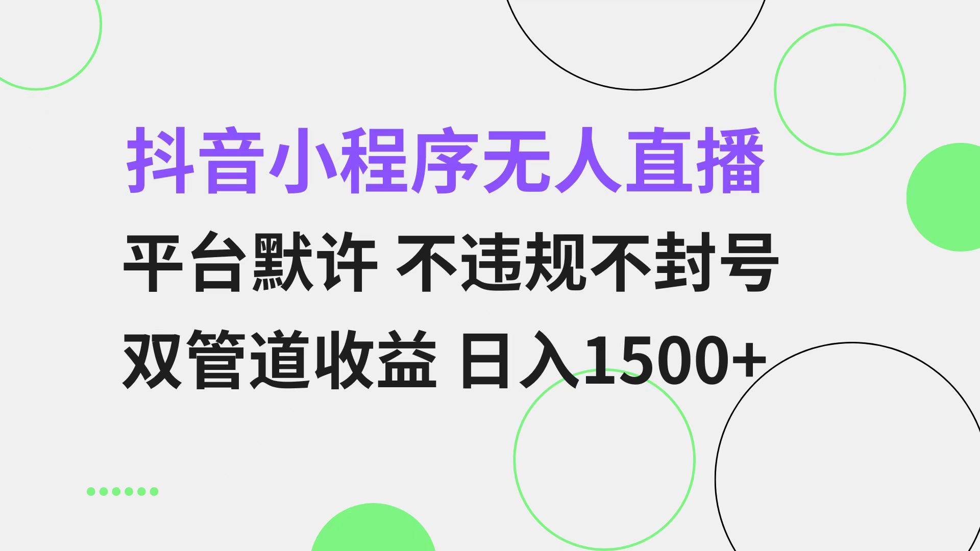 抖音小程序无人直播 平台默许 不违规不封号 双管道收益 日入1500+ 小白...-铜臭网