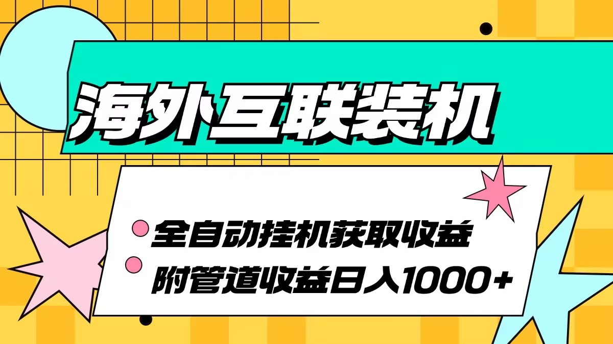 海外互联装机全自动运行获取收益、附带管道收益轻松日入1000+-铜臭网