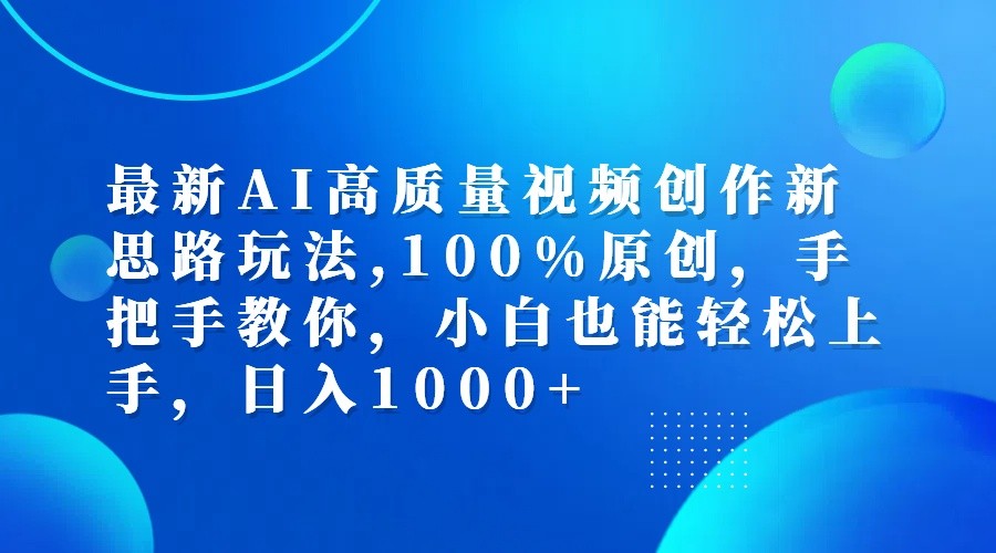 最新AI高质量视频创作新思路玩法,100%原创,手把手教你,小白也能轻松上手,日入1000+-铜臭网