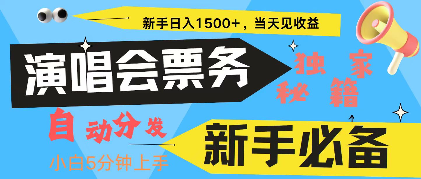 新手3天获利8000+ 普通人轻松学会， 从零教你做演唱会， 高额信息差项目-铜臭网