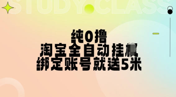 纯0撸，淘宝全自动挂JI，授权登录就得5米，多号多赚【揭秘】-铜臭网