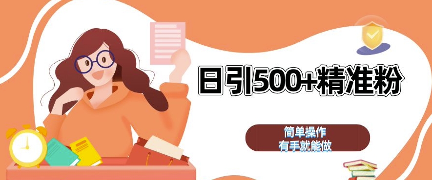 私域引流获客神器，全自动引流玩法日引 500+精准粉 加爆你的微信【揭秘】-铜臭网