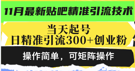 最新贴吧精准引流技术，当天起号，日精准引流300+创业粉，操作简单，可...-铜臭网