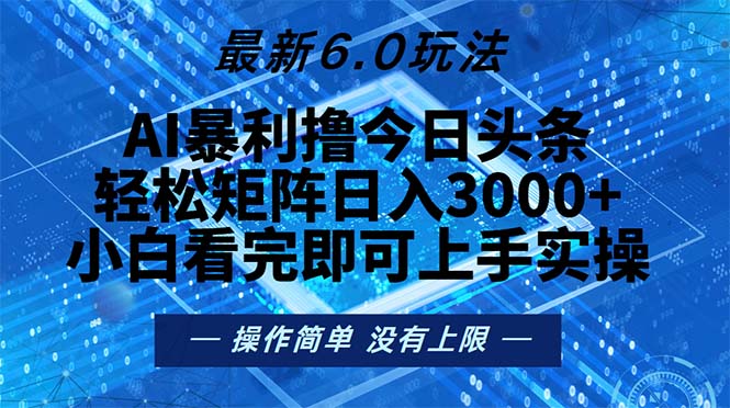 今日头条最新6.0玩法，轻松矩阵日入2000+-铜臭网