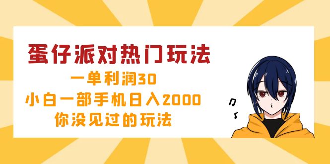 蛋仔派对热门玩法，一单利润30，小白一部手机日入2000+，你没见过的玩法-铜臭网