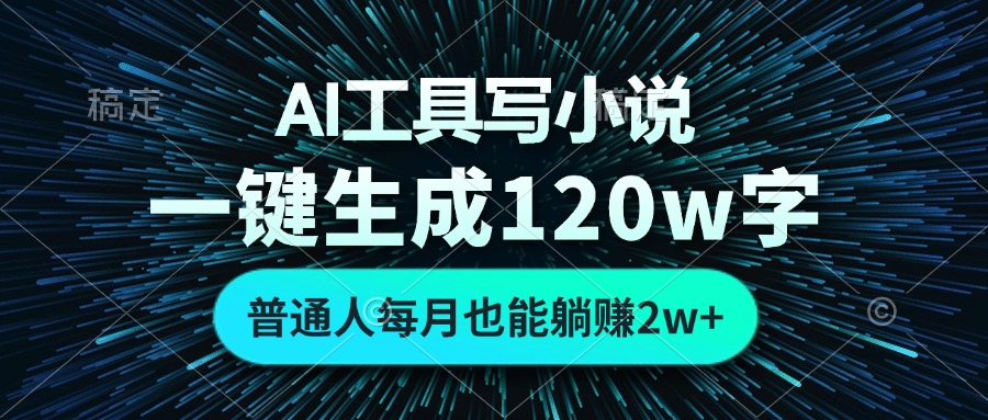 AI工具写小说，一键生成120万字，普通人每月也能躺赚2w+-铜臭网