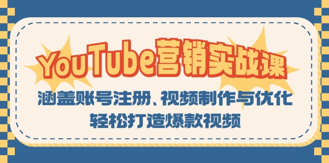 YouTube-营销实战课：涵盖账号注册、视频制作与优化，轻松打造爆款视频-铜臭网
