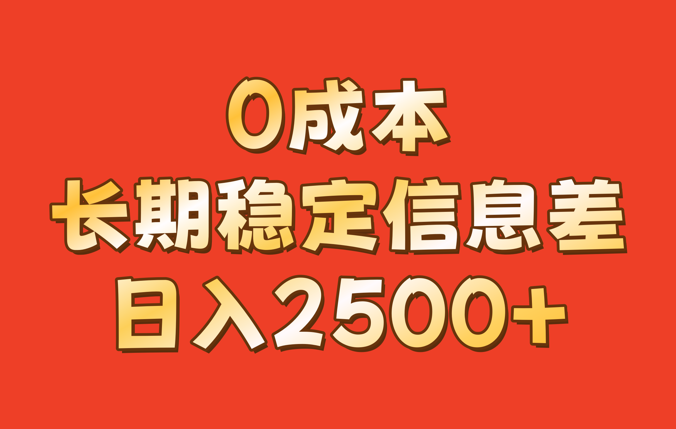 0成本，长期稳定信息差！！日入2500+-铜臭网