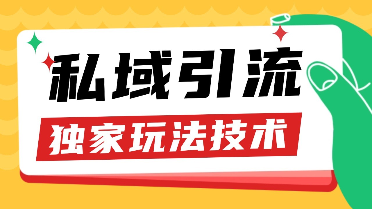 私域引流获客野路子玩法暴力获客 日引200+ 单日变现超3000+ 小白轻松上手-铜臭网