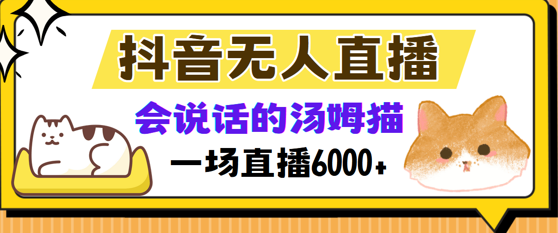抖音无人直播，会说话的汤姆猫弹幕互动小游戏，两场直播6000+-铜臭网