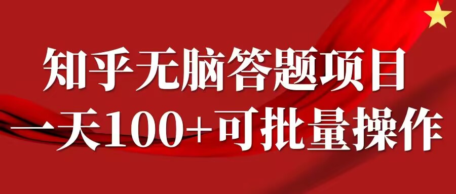 知乎答题项目，日入100+，时间自由，可批量操作【揭秘】-铜臭网