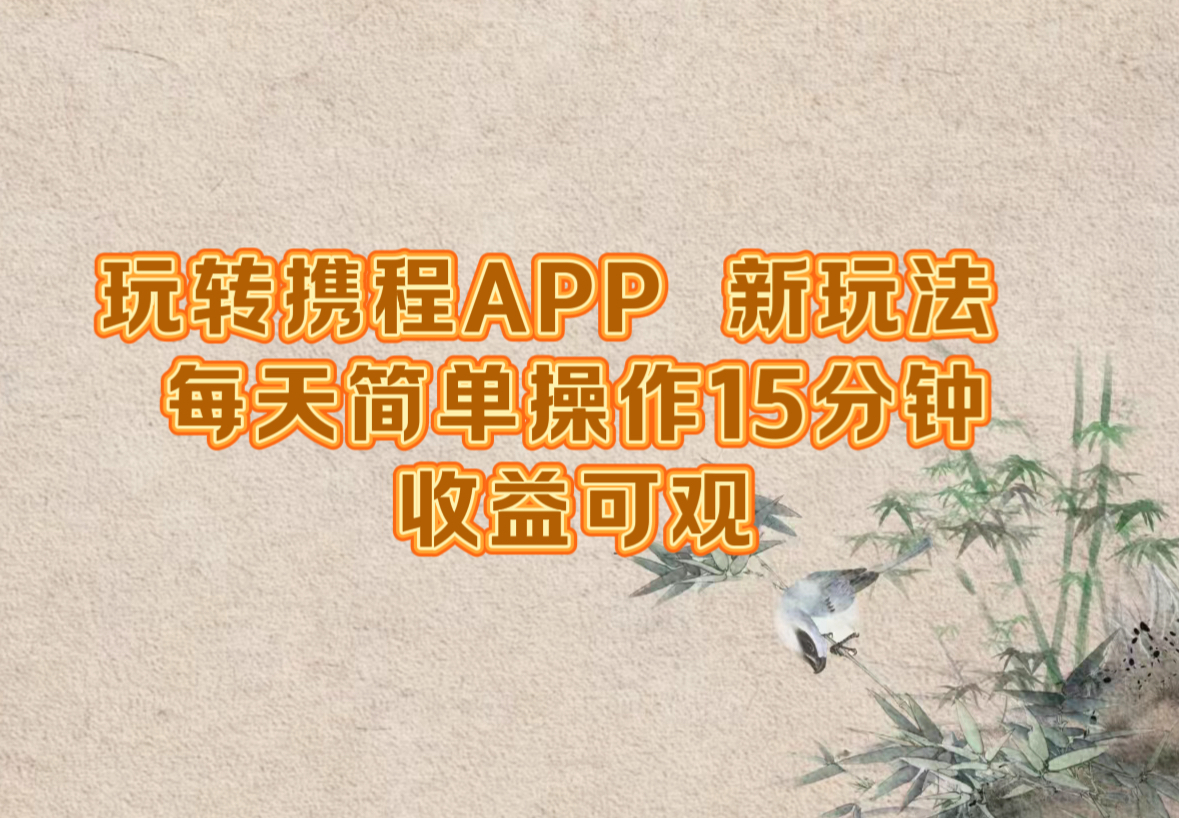 玩转携程APP，新玩法，每天简单操作15分钟，收益可观-铜臭网
