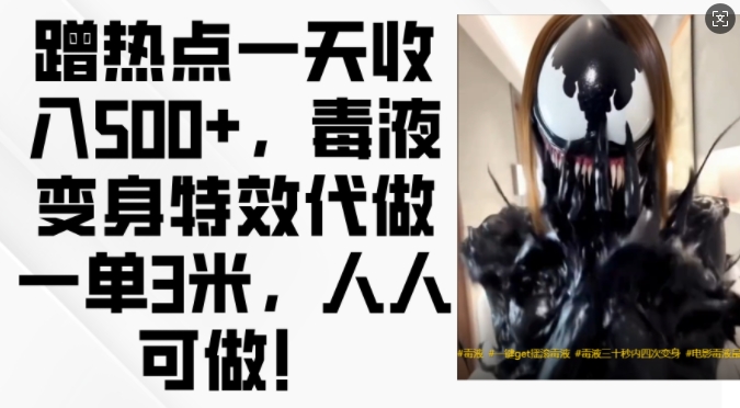 蹭热点一天收入500+，毒液变身特效代做一单3米，人人可做!-铜臭网