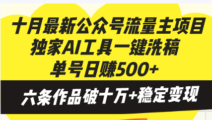 十月最新公众号流量主项目，独家AI工具一键洗稿单号日赚500+，六条作品…-铜臭网
