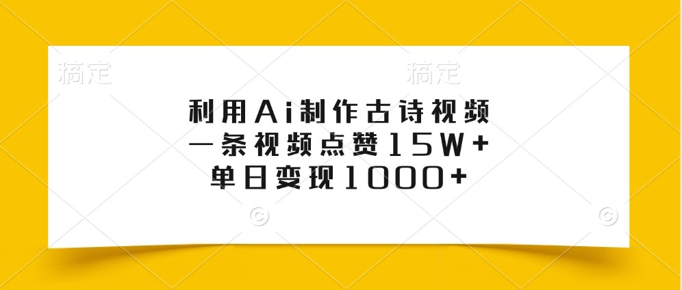 利用Ai制作古诗视频,一条视频点赞15W+,单日变现1000+-铜臭网