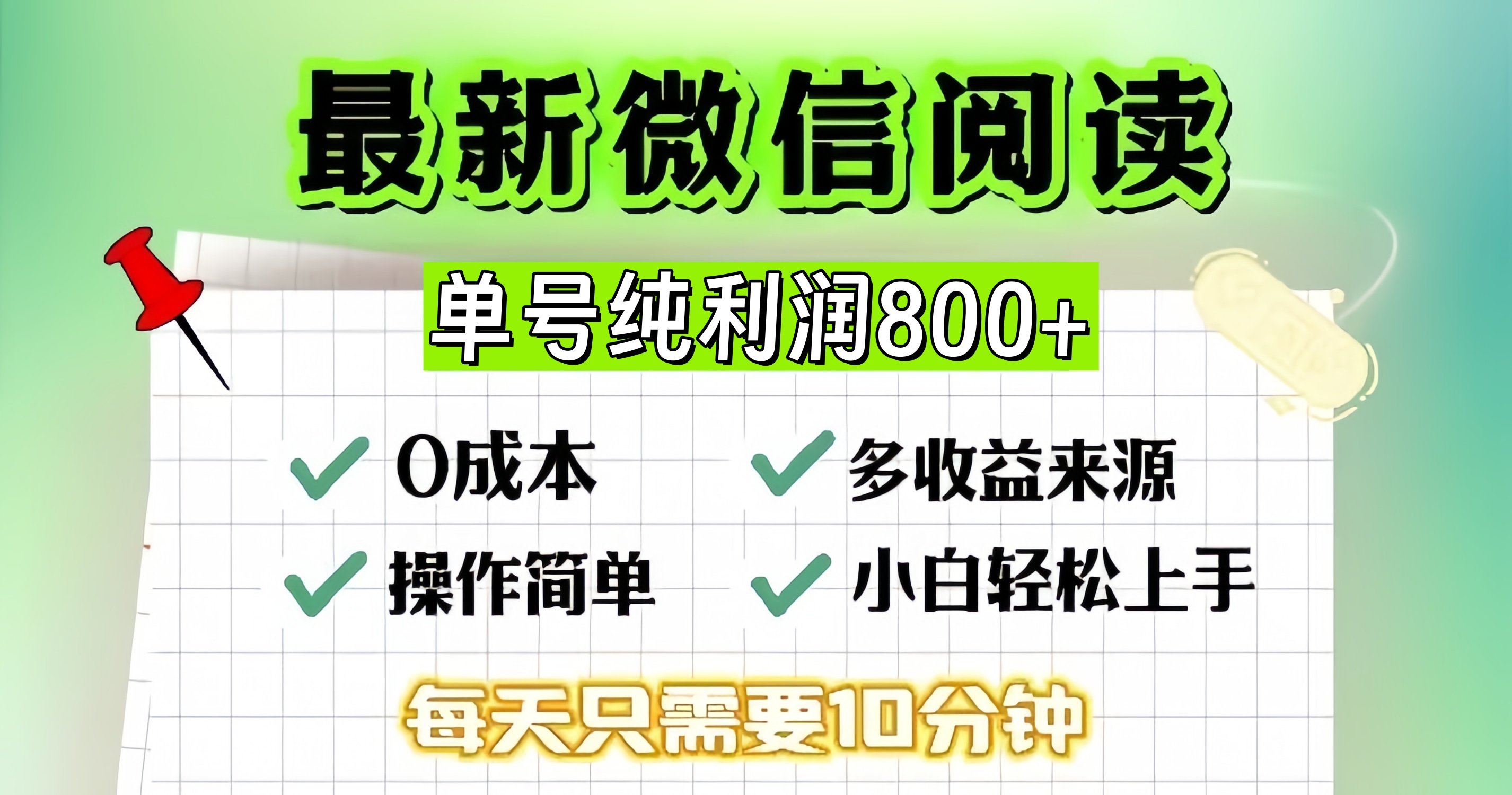 微信自撸阅读升级玩法，只要动动手每天十分钟，单号一天800+，简单0零...-铜臭网