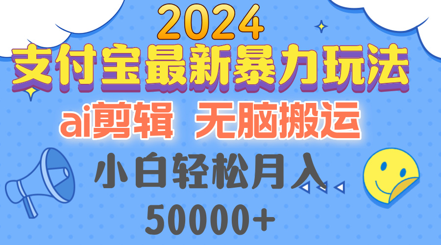 2024支付宝最新暴力玩法，AI剪辑，无脑搬运，小白轻松月入50000+-铜臭网