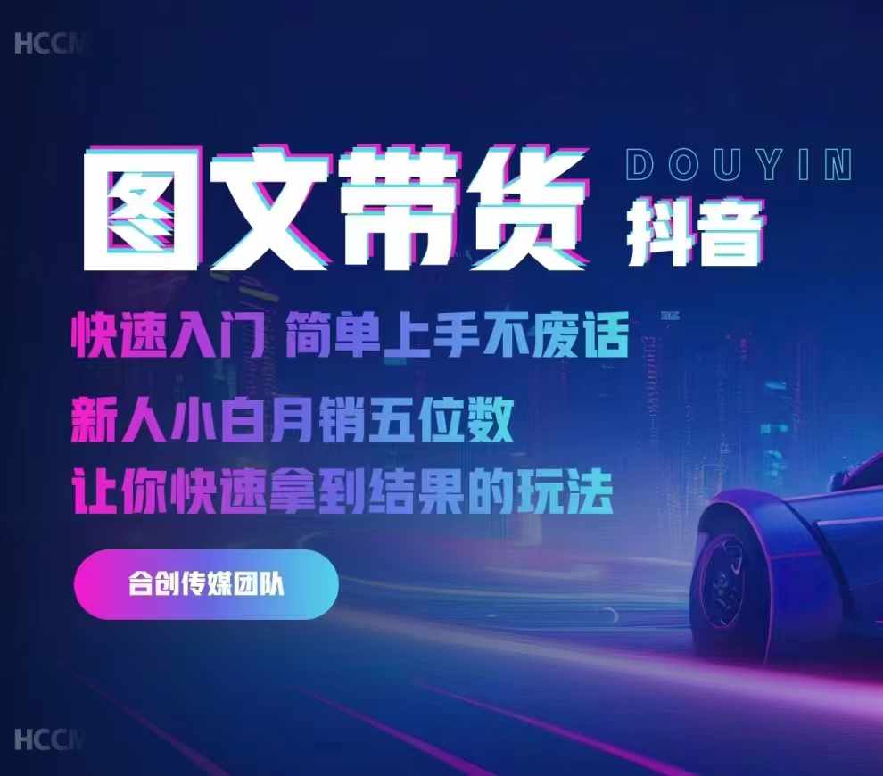 2024抖音图文带货，快速入门，简单上手，不废话，新人小白月销五位数-铜臭网