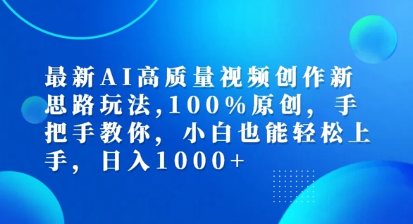 最新AI高质量视频创作新思路玩法，100%原创，手把手教你，小白也能轻松上手【揭秘】-铜臭网