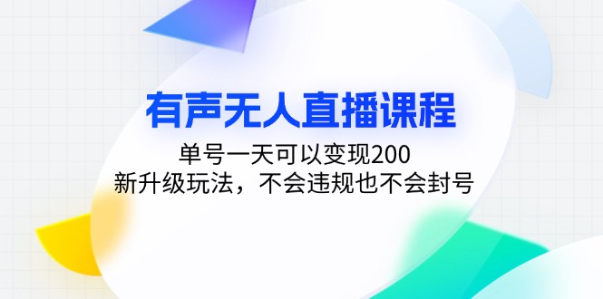有声无人直播课程，单号一天可以变现200，新升级玩法，不会违规也不会封号-铜臭网