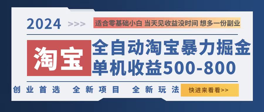 2024淘宝暴力掘金，单机500-800，日提=无门槛-铜臭网